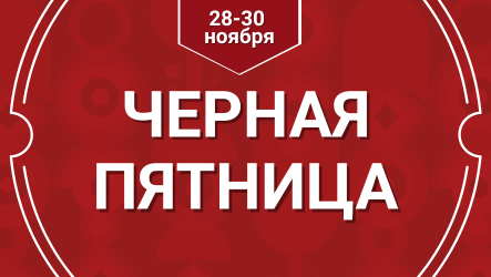 ЧЕРНАЯ ПЯТНИЦА в Мильстрим!